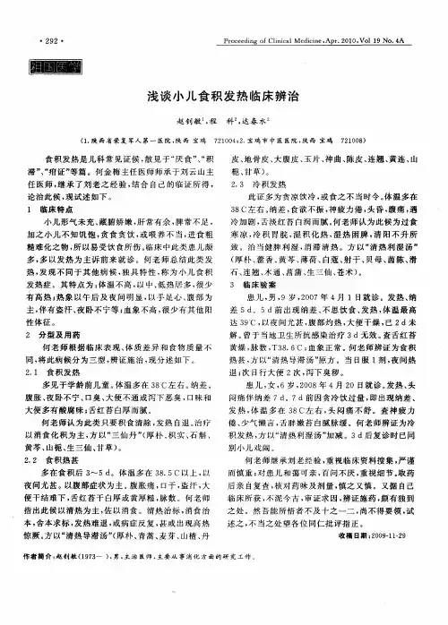 浅谈小儿食积发热临床辨治