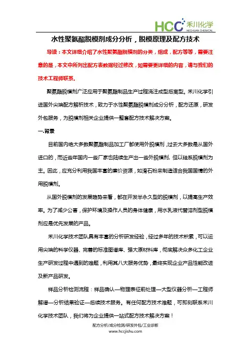 水性聚氨酯脱模剂配方,脱模剂成分分析技术及生产工艺