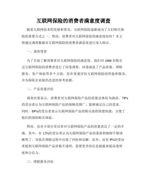 互联网保险的消费者满意度调查