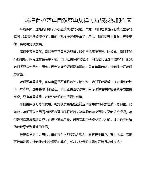 环境保护尊重自然尊重规律可持续发展的作文