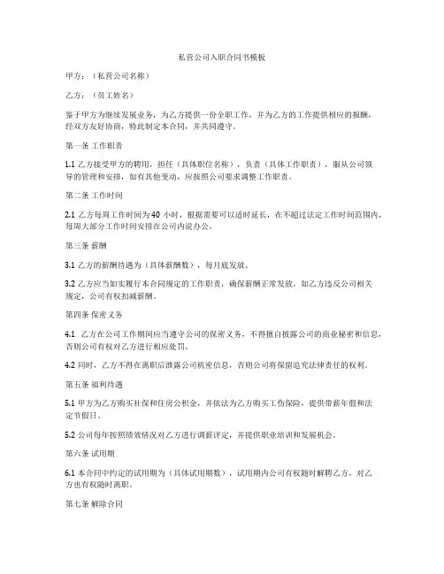 私营公司入职合同书模板
