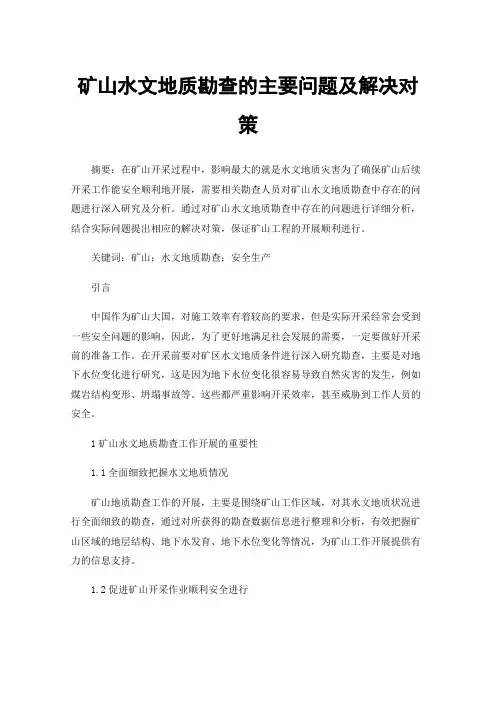 矿山水文地质勘查的主要问题及解决对策