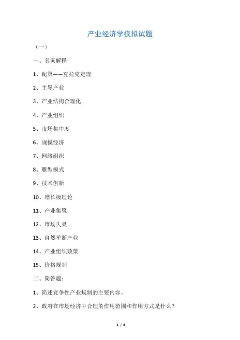 产业经济学模拟试题(一)
