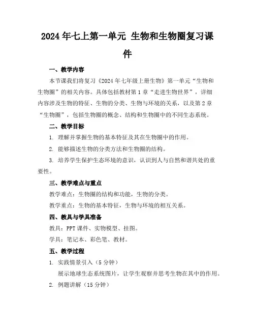 2024年七上第一单元生物和生物圈复习课件