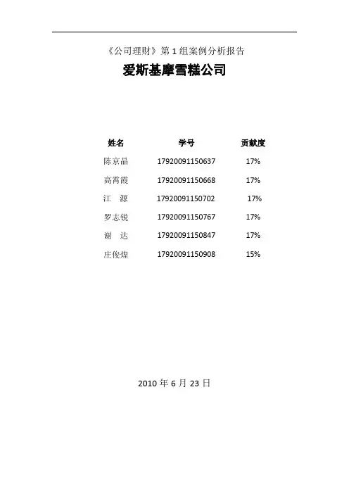 MBA《公司理财》案例报告