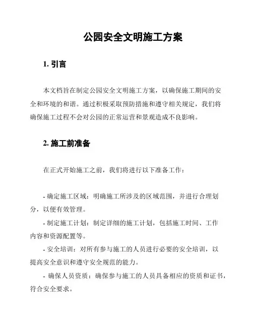 公园安全文明施工方案