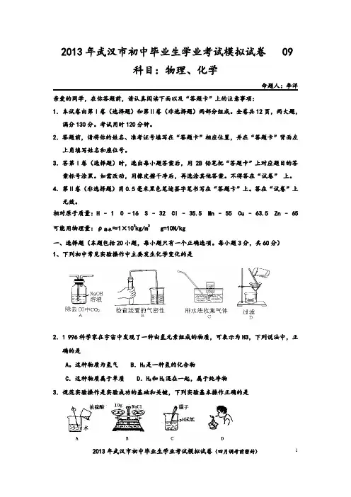 2013年武汉市中考物理化学模拟试题09--10.