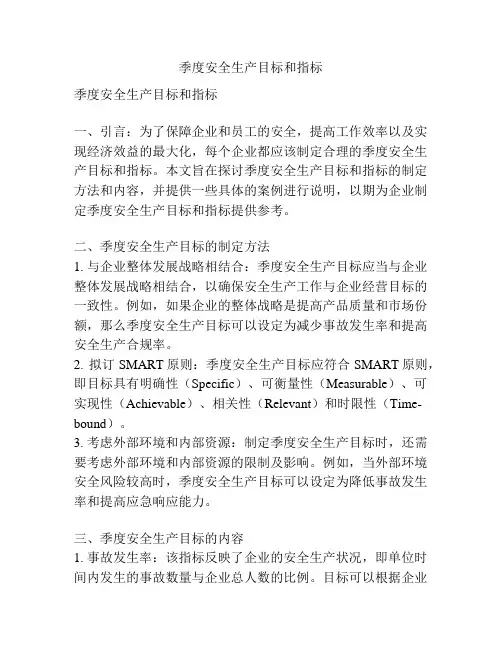 季度安全生产目标和指标