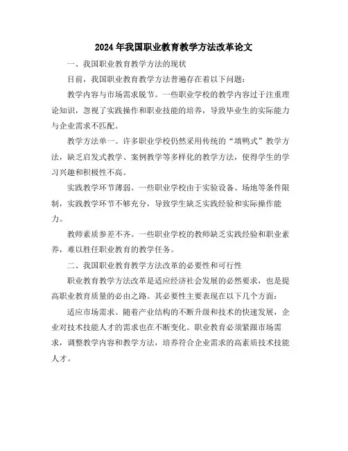 2024年我国职业教育教学方法改革论文