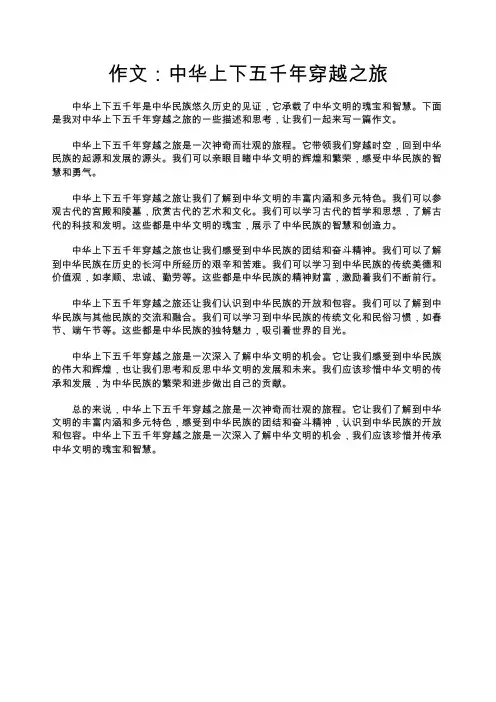中华上下五千年穿越之旅作文
