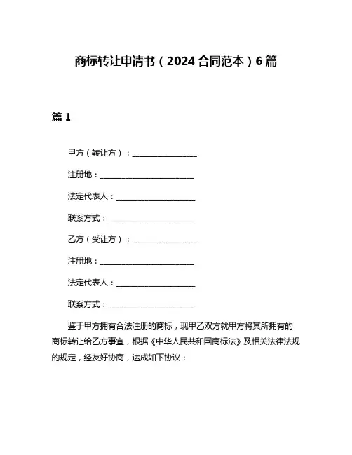 商标转让申请书(2024合同范本)6篇