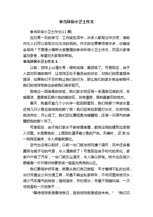 争当环保小卫士作文（11篇）
