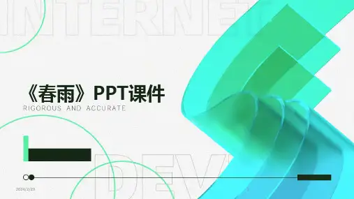 2024年《春雨》PPT课件