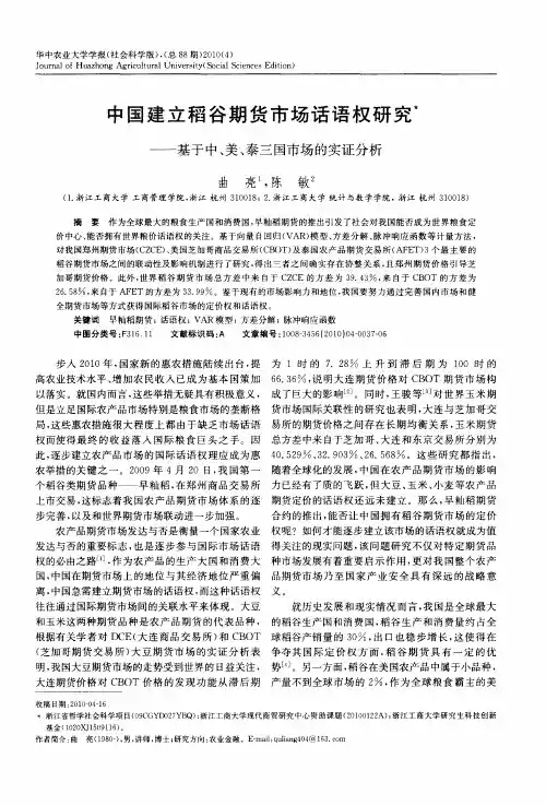 中国建立稻谷期货市场话语权研究——基于中、美、泰三国市场的实证分析