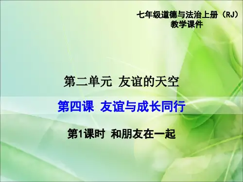 部编人教版七7年级道德与法治上第四课 友谊与成长同行ppt公开课优质教学课件