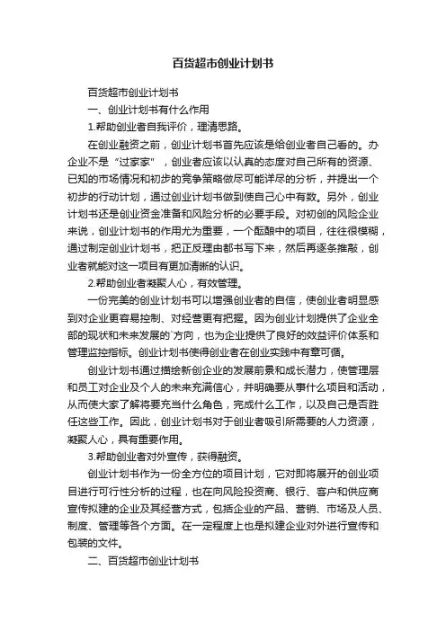 百货超市创业计划书