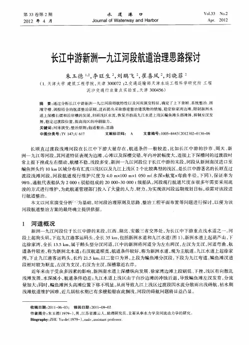 长江中游新洲—九江河段航道治理思路探讨