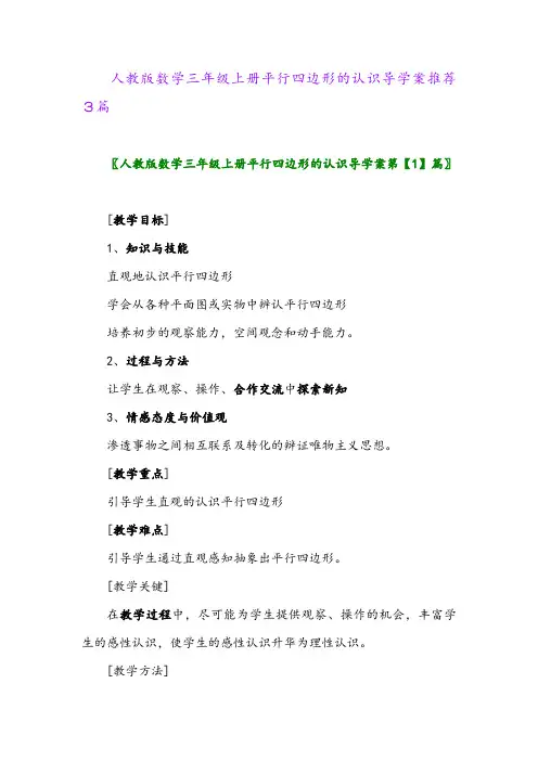 人教版数学三年级上册平行四边形的认识导学案推荐3篇