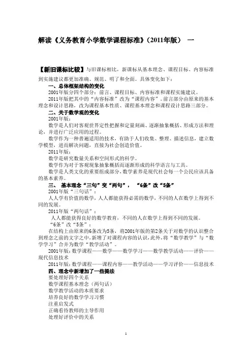 2011版小学数学课程标准解读(全)