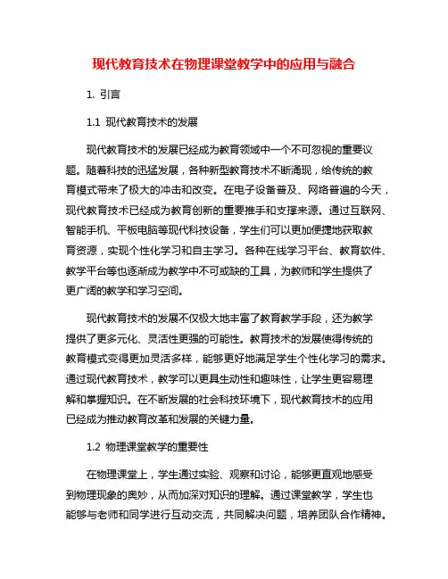 现代教育技术在物理课堂教学中的应用与融合