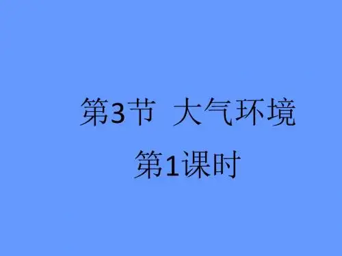 【湘教版】《名师一号》2012届高考地理一轮复习课件必修一2.3.1大气环境(一)