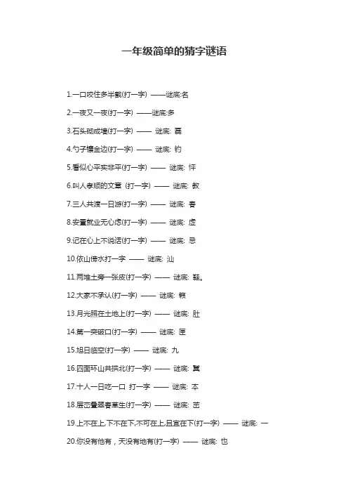 一年级简单的猜字谜语