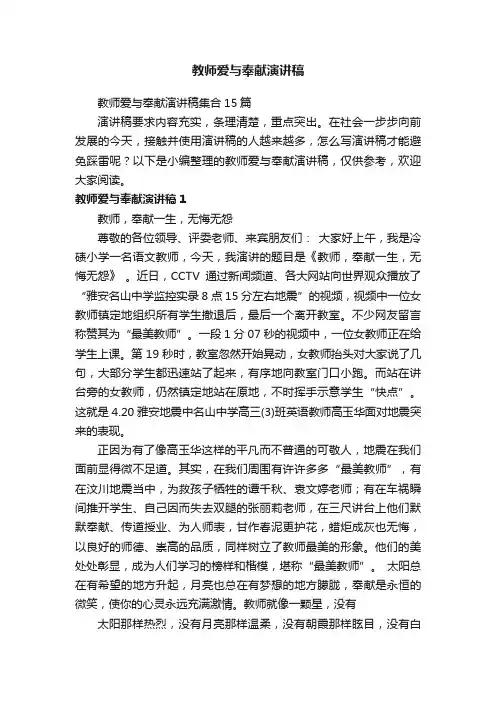 教师爱与奉献演讲稿集合15篇