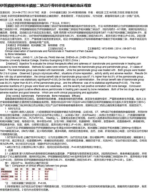 伊班膦酸钠和帕米膦酸二钠治疗骨转移癌疼痛的临床观察