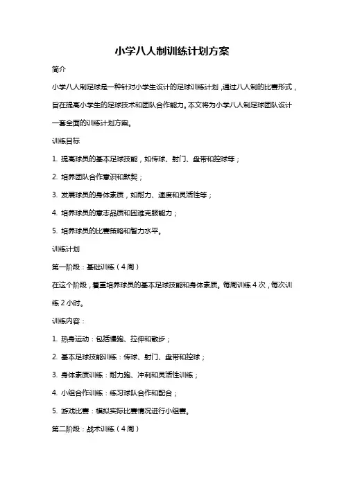 小学八人制训练计划方案