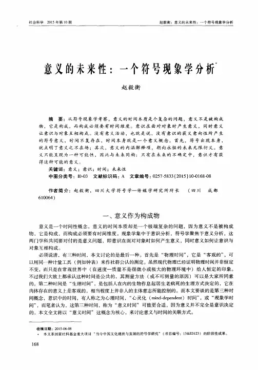 意义的未来性：一个符号现象学分析