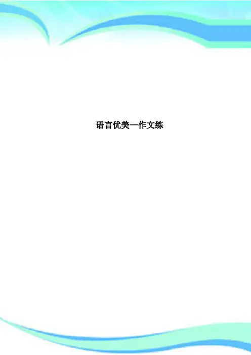 语言优美—作文练