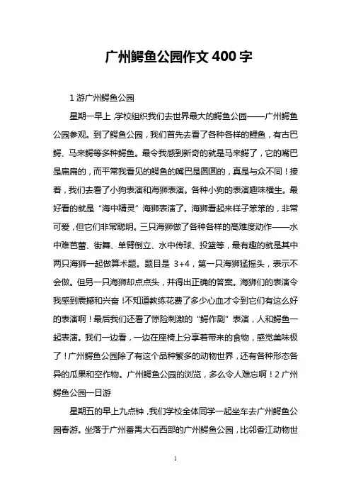广州鳄鱼公园作文400字