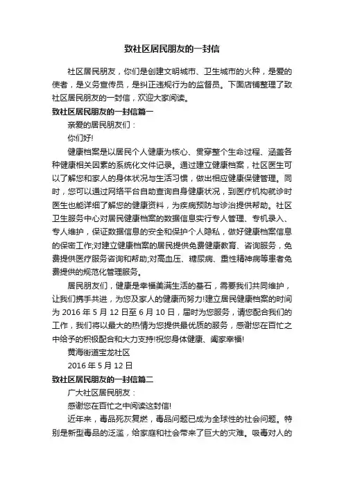致社区居民朋友的一封信