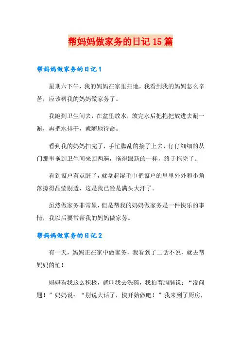 帮妈妈做家务的日记15篇