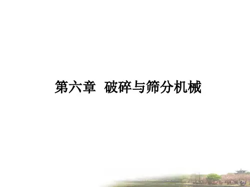 第六章 破碎与筛分机械