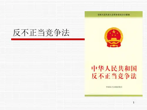 《反不正当竞争法》PPT课件