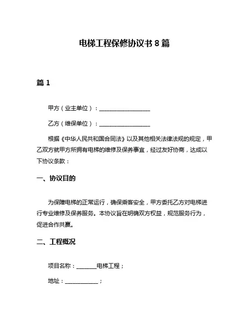 电梯工程保修协议书8篇