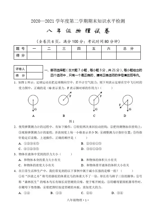 广东省梅州市大埔县2020-2021学年八年级下学期期末考试物理(word版,含答案)