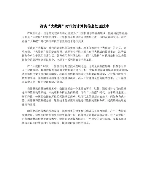 浅谈“大数据”时代的计算机信息处理技术
