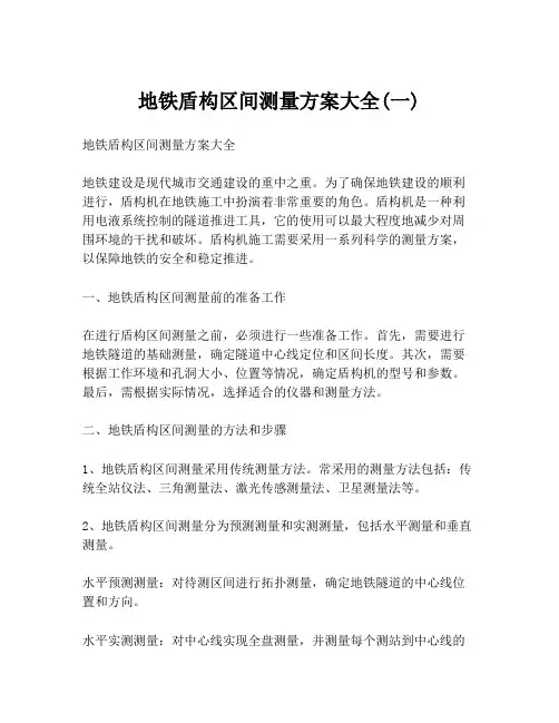 地铁盾构区间测量方案大全(一)