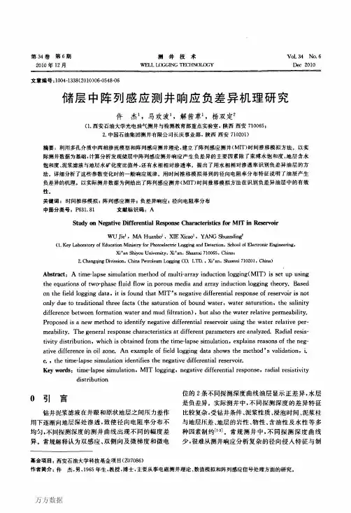 储层中阵列感应测井响应负差异机理研究