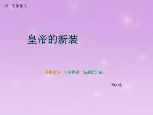 初三想象作文《皇帝的新装》1500字(总15页PPT)