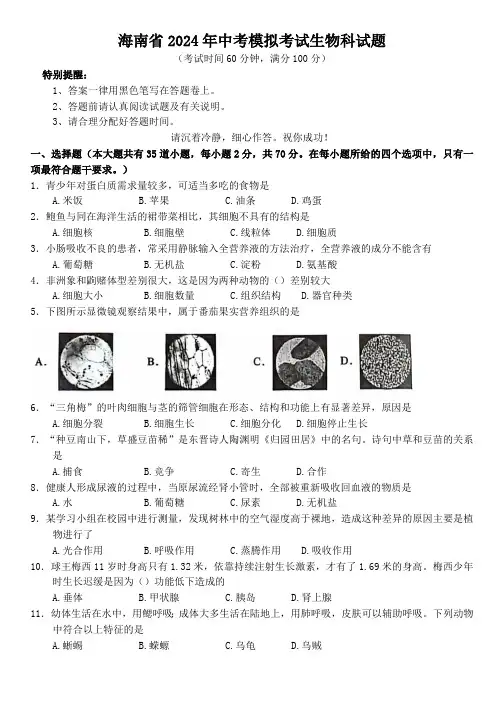 海南省2024年中考模拟考试生物学科试题卷(含答案)