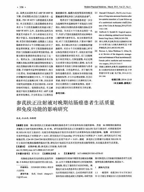 参芪扶正注射液对晚期结肠癌患者生活质量和免疫功能的影响研究