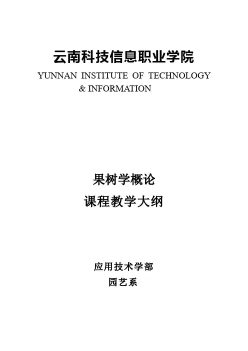 果树学概论教学大纲