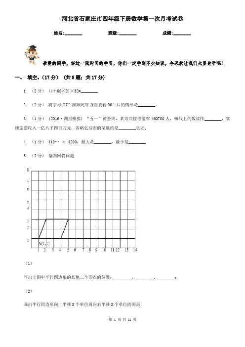 河北省石家庄市四年级下册数学第一次月考试卷