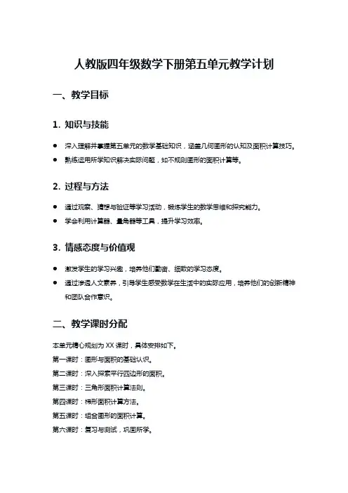人教版四年级数学下册第五单元教学计划