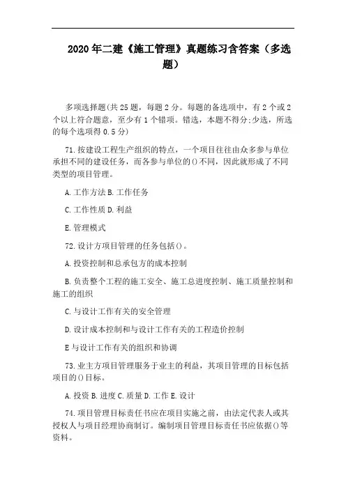 2020年二建《施工管理》真题练习含答案(多选题)