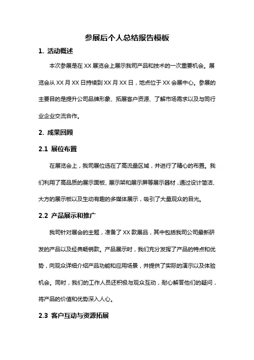 参展后个人总结报告模板