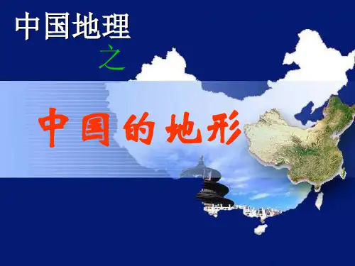 高二地理《中国地形》ppt课件